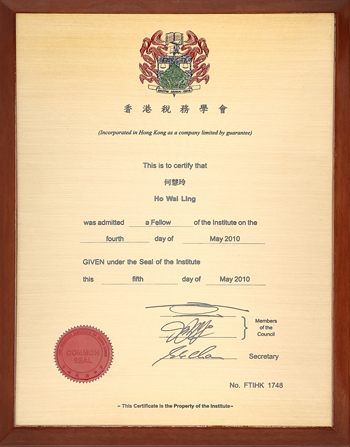 香港稅務(wù)學(xué)會(huì)會(huì)員證書